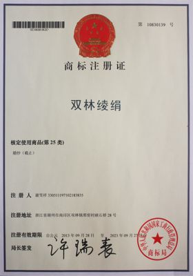 “雙林綾絹”商標(biāo)注冊(cè)證