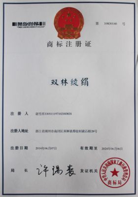 “雙林綾絹”商標(biāo)注冊(cè)證