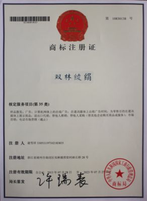 “雙林綾絹”商標(biāo)注冊(cè)證