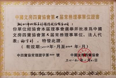 中國(guó)文房四寶常務(wù)理事單位