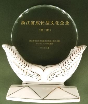 浙江省成長(zhǎng)型文化企業(yè)